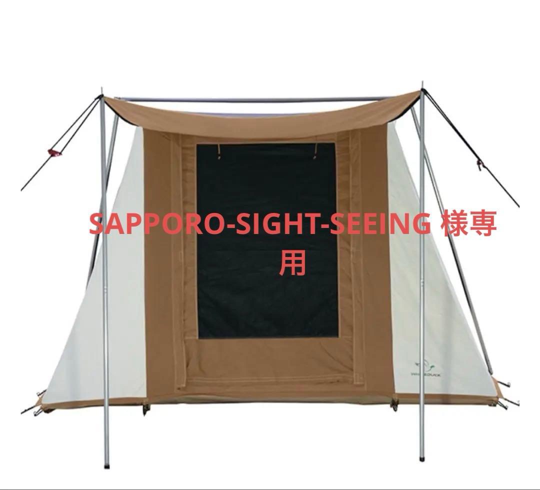 ホワイトダック　プロタ4　ブラウン／グランドシート　セット