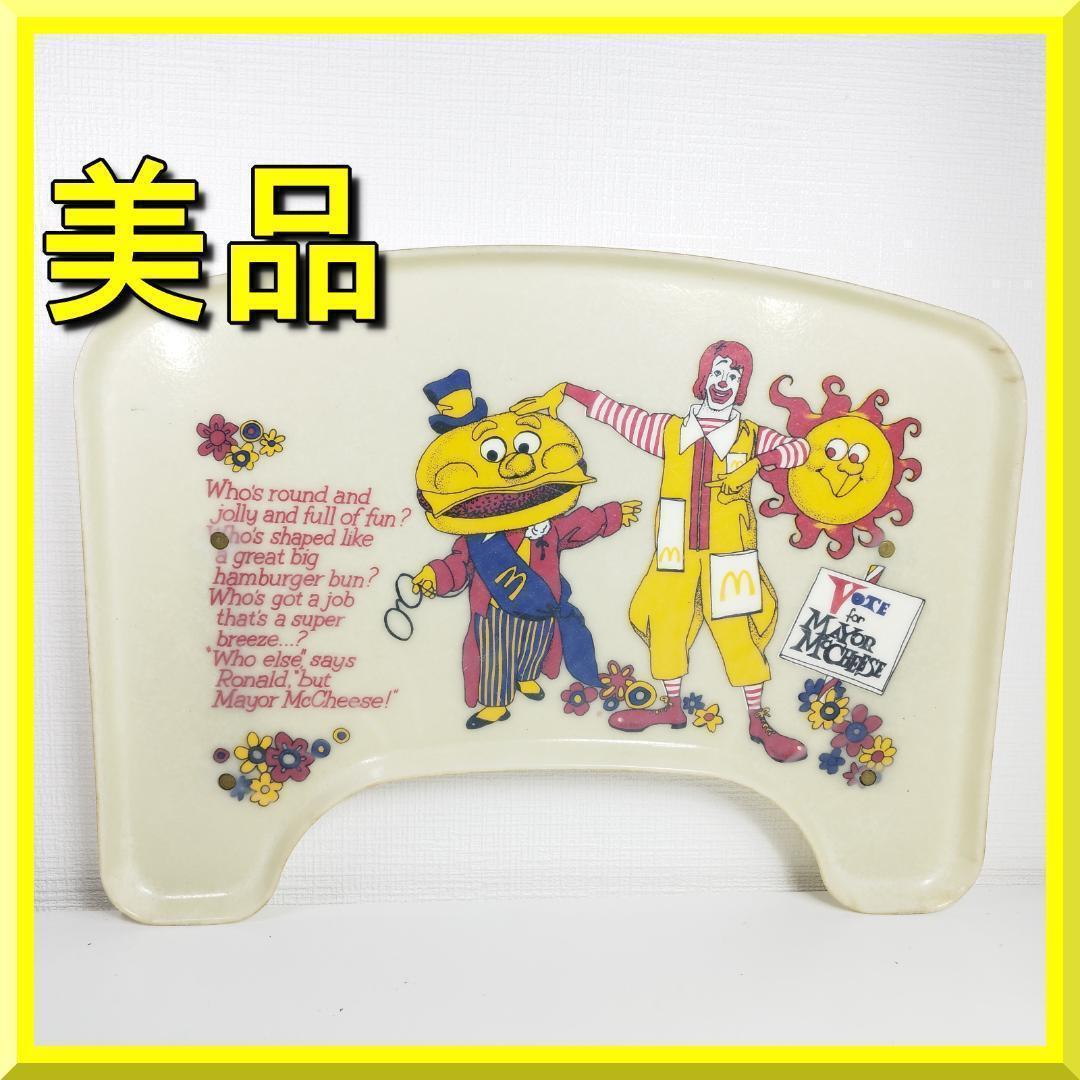 マクドナルド チェア トレイ ビンテージ ロナルド キッズ 70年代 IOBI