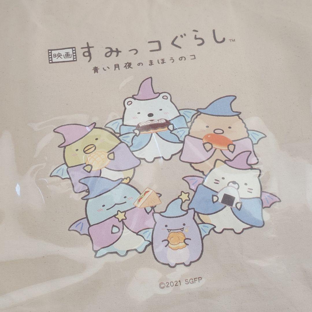 すみっコぐらし 映画 青い月夜のまほうのコ ファミマキャンペーン トートバッグ