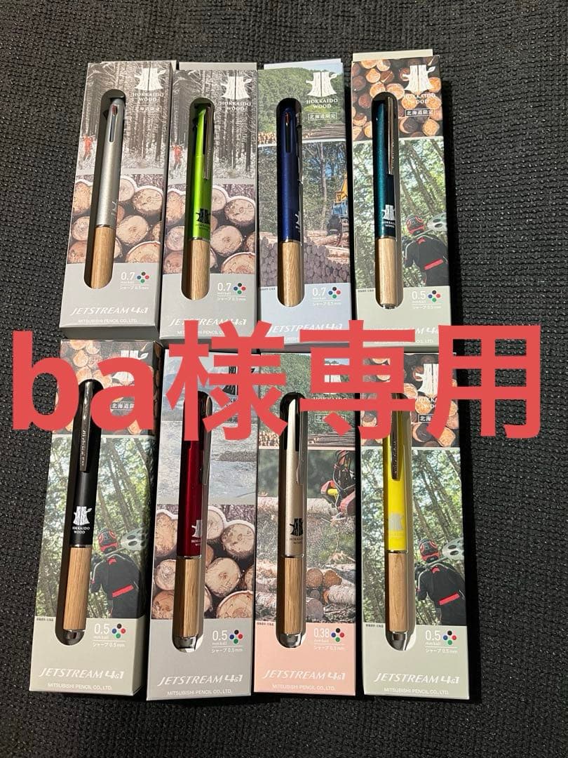 ジェトストリーム HOKKAIDO WOOD ボールペン4色シャーペン 8本