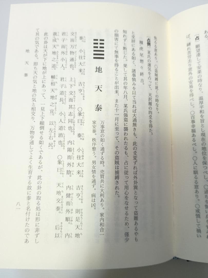 【超レア本】『易占の神秘』　熊崎健翁著　紀元書房版