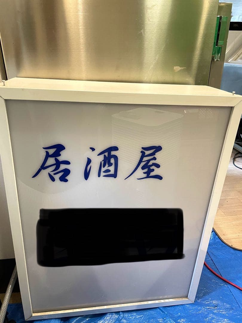 【居酒屋 看板 蛍光灯入り 照明付き】