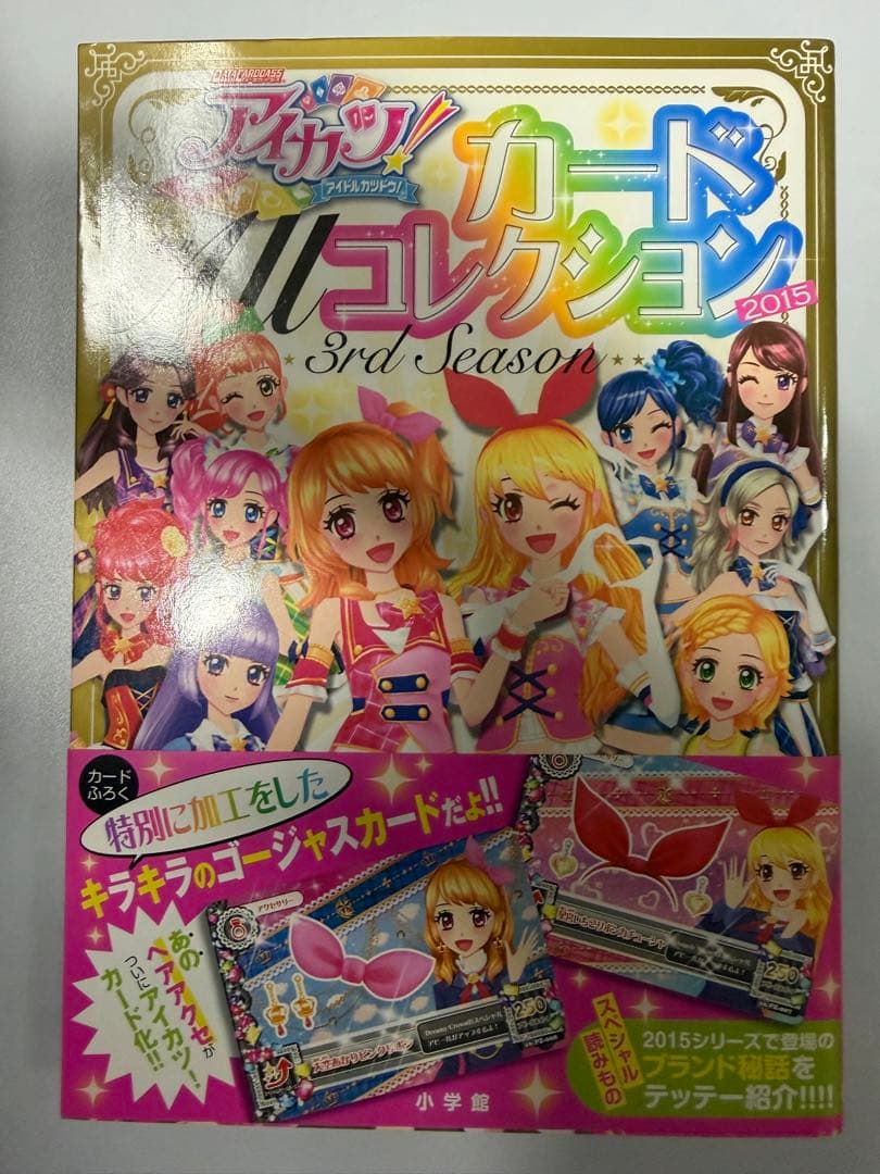 アイカツ カードALLコレクション 2015 3rd Season