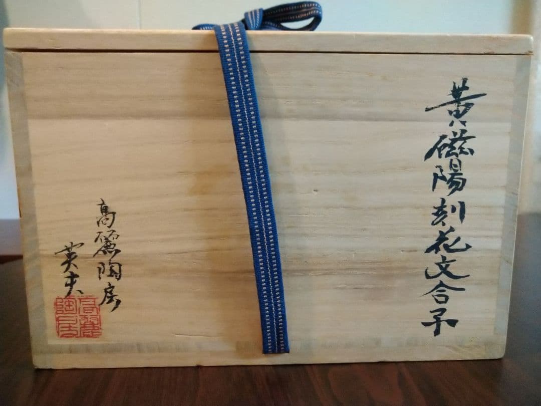 未使用保管品 高麗陶房 宮岡 英夫 黄磁陽刻 花文合子 茶道具 菓子鉢 共箱付