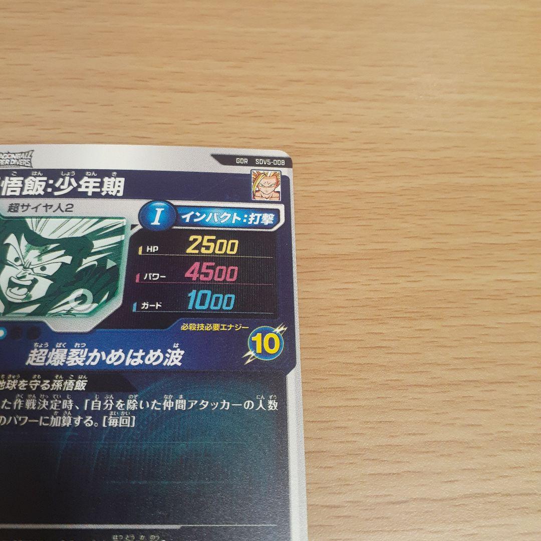 S*Y様 ドラゴンボールスーパーダイバーズ SDV5-008 孫悟飯:少年期通常