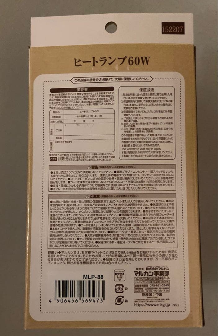 マルカン　ヒートランプ デジタルサーモ　セット