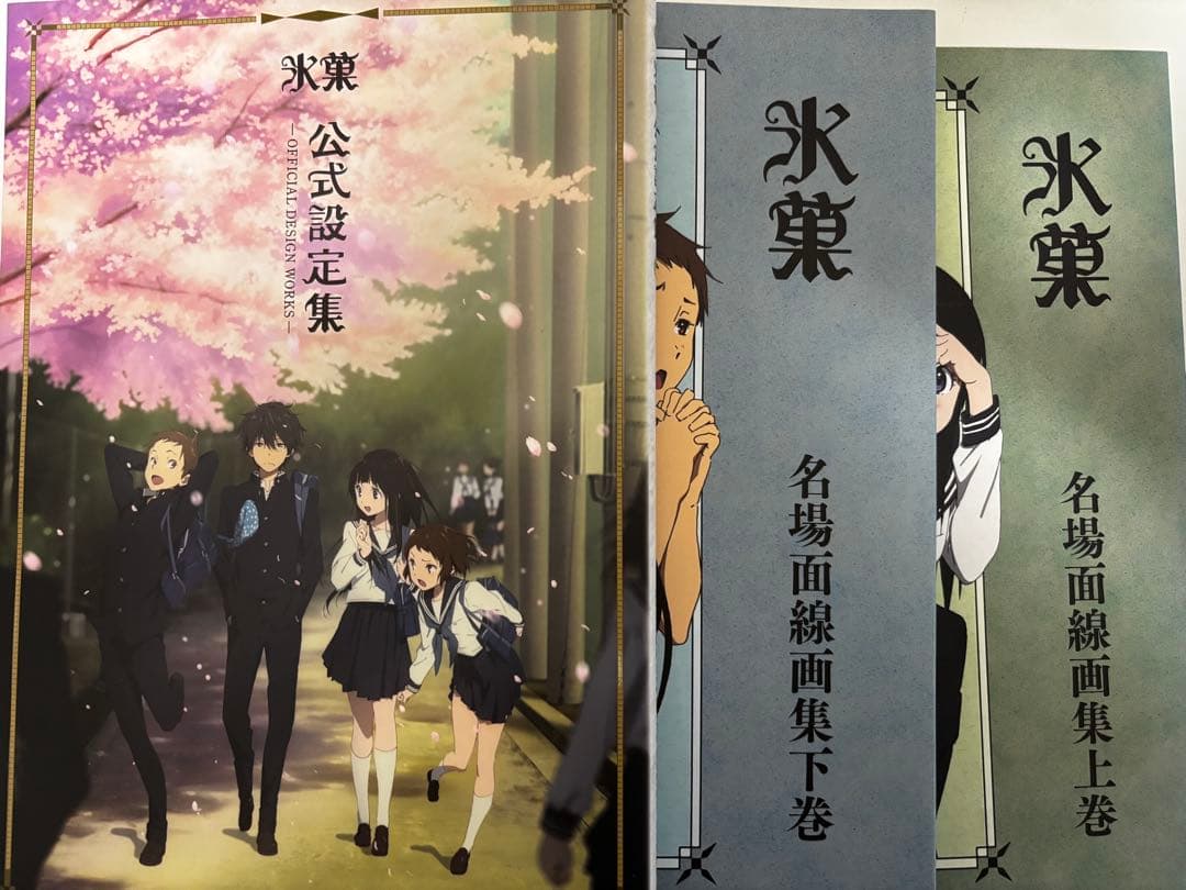 氷菓　上下巻原画集＋公式設定集