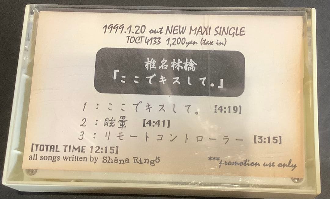 【非売品レア】椎名林檎 ここでキスして。 カセット　プロモーション