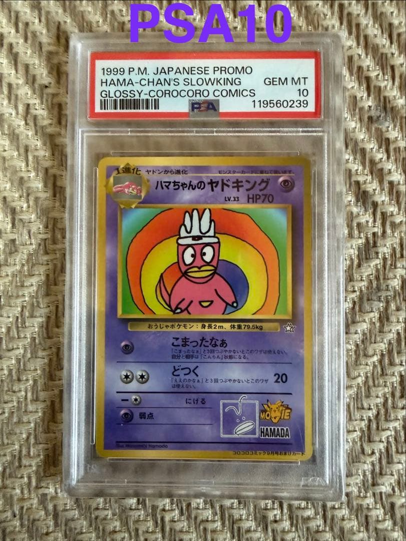 【PSA10】ハマちゃんのヤドキング ポケモンカード 旧裏 コロコロコミック