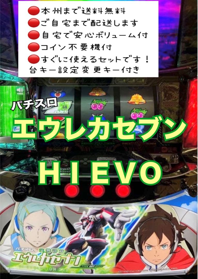 エウレカセブンＨＩＥＶＯ　頼める便　パチスロ　実機　不要機付き