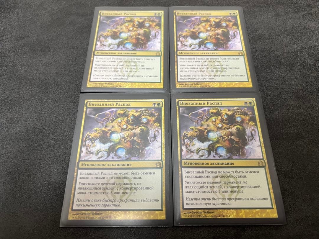 【MTG】突然の衰微/Abrupt Decay ロシア語 ４枚セット