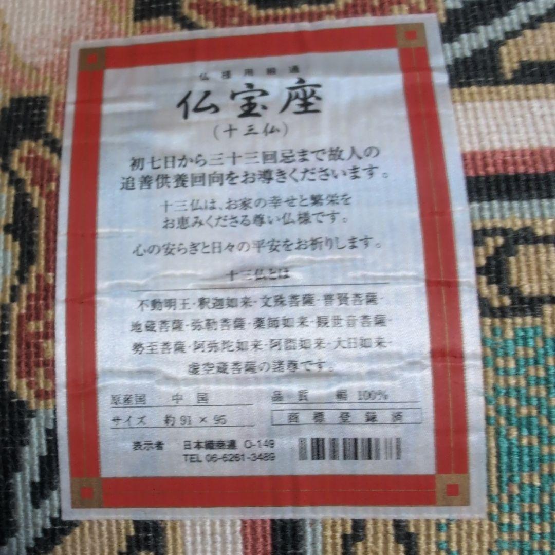 仏宝座 （十三仏）高級敷物　絨毯　ラグ 絹100% シルク 希少