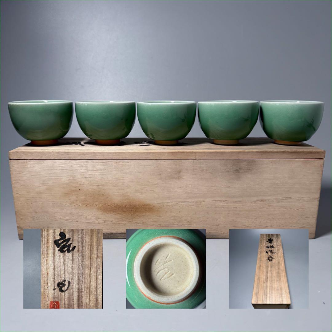 人間国宝　中島宏　造　青磁湯呑み　翡翠色　汲み出し　五客　共箱　未使用保管品　栞