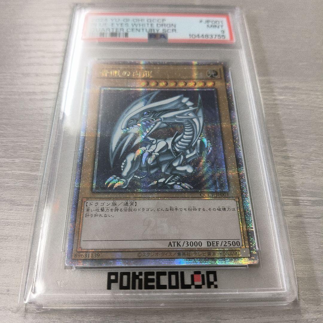 青眼の白龍　ブルーアイズホワイトドラゴン 25th【PSA9アジア版 ラストワン