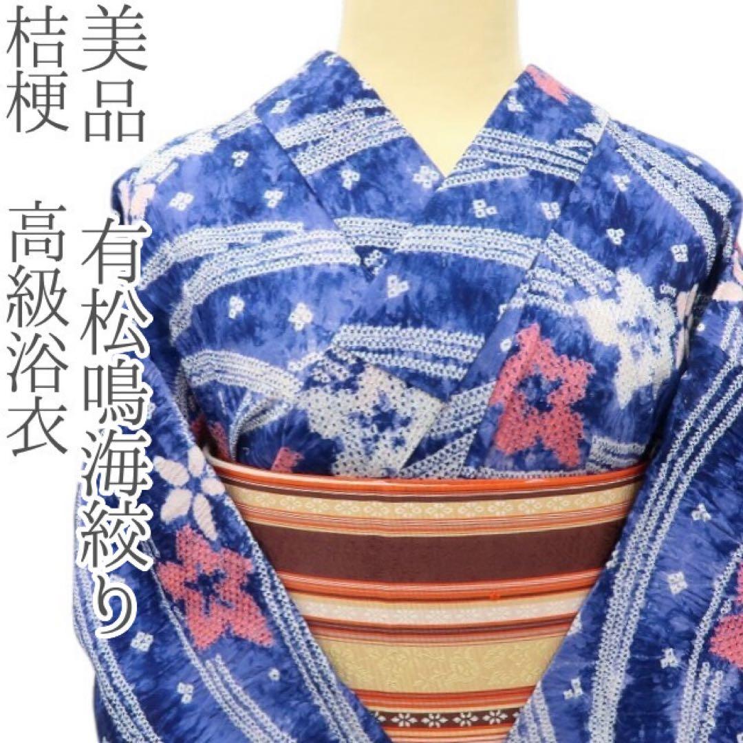 美品 有松鳴海絞り 桔梗 高級浴衣 着物 A3352