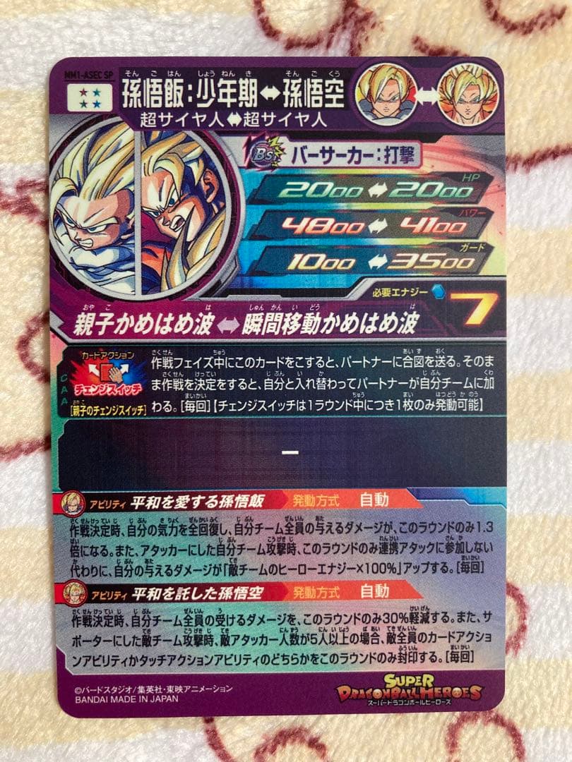 スーパードラゴンボールヒーローズ MM1-ASEC SP孫悟飯:少年期