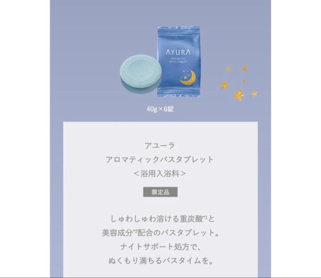 AYURAドリーミングナイトコレクション　アユーラ　アロマスクラブクリーム美容液