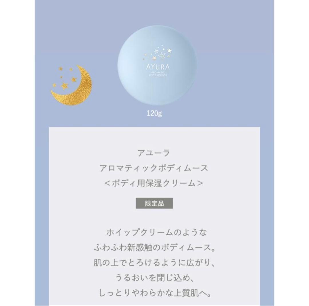 AYURAドリーミングナイトコレクション　アユーラ　アロマスクラブクリーム美容液