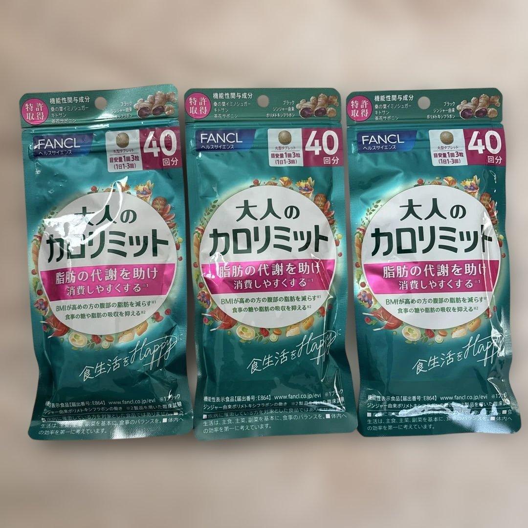 3袋セット☆新品未開封 大人のカロリミット 120回分 ファンケル カロリミット