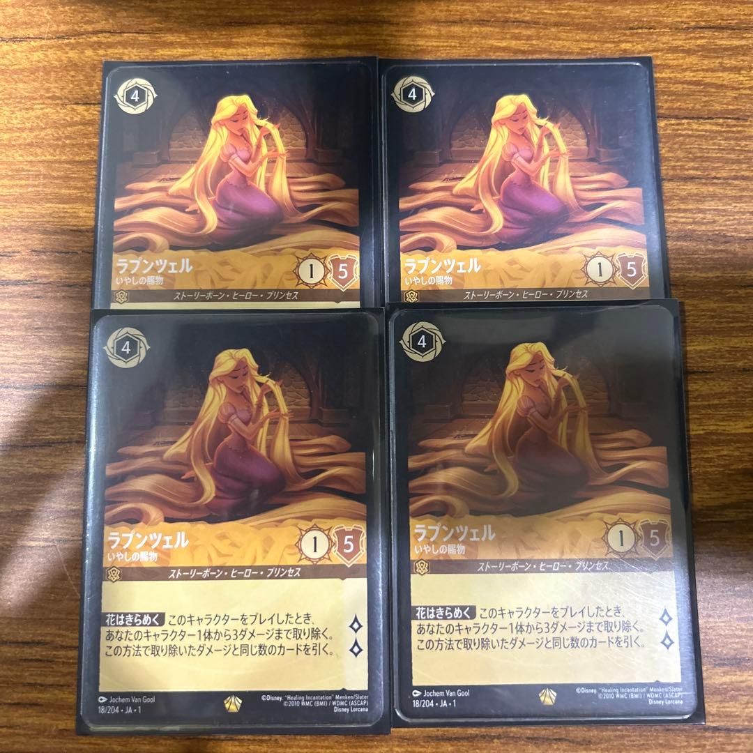 ラプンツェル　いやしの賜物　4枚　ロルカナ