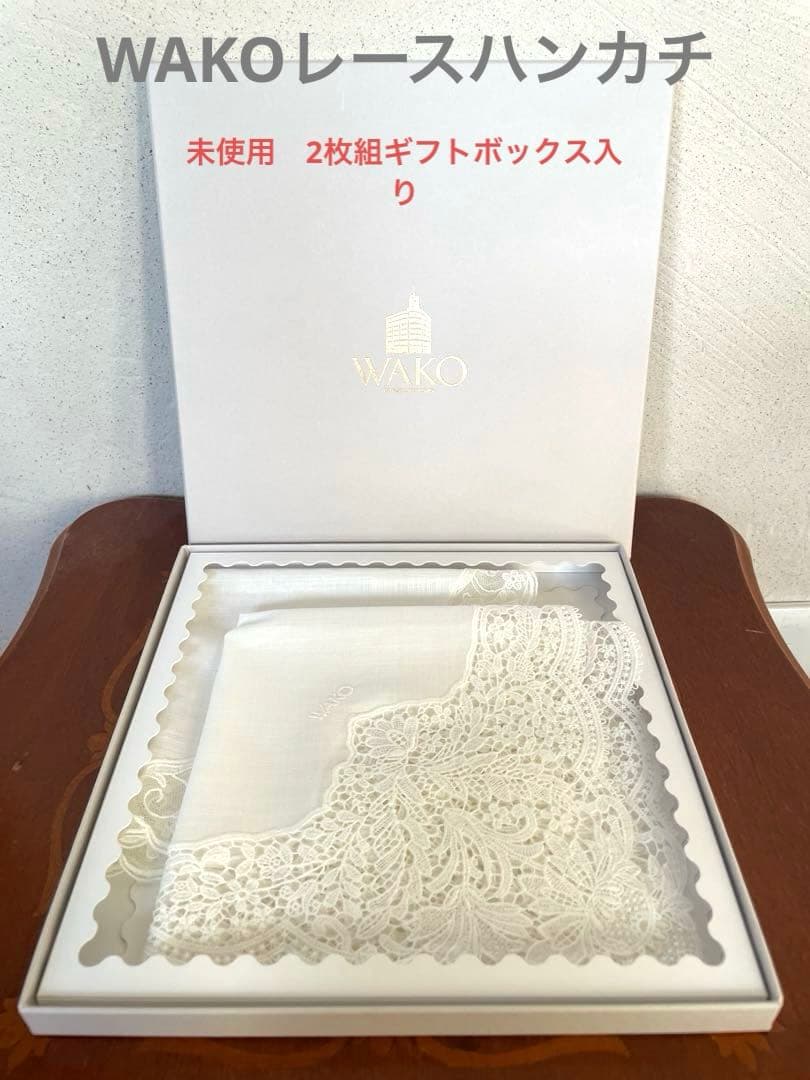 和光　白レースハンカチ２枚セット【未使用ギフトボックス入り】