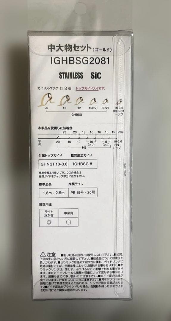 船竿用 ステンレスガイドセット IGHBSG2081