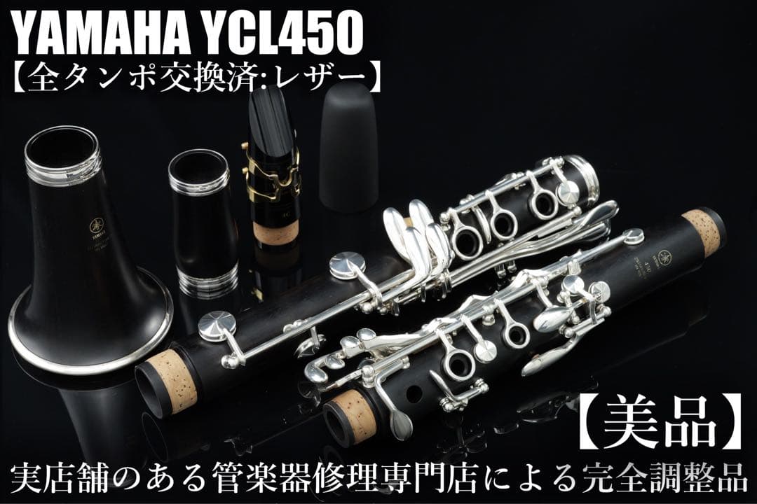 【美品 メンテナンス済】　YAMAHA YCL450 クラリネット