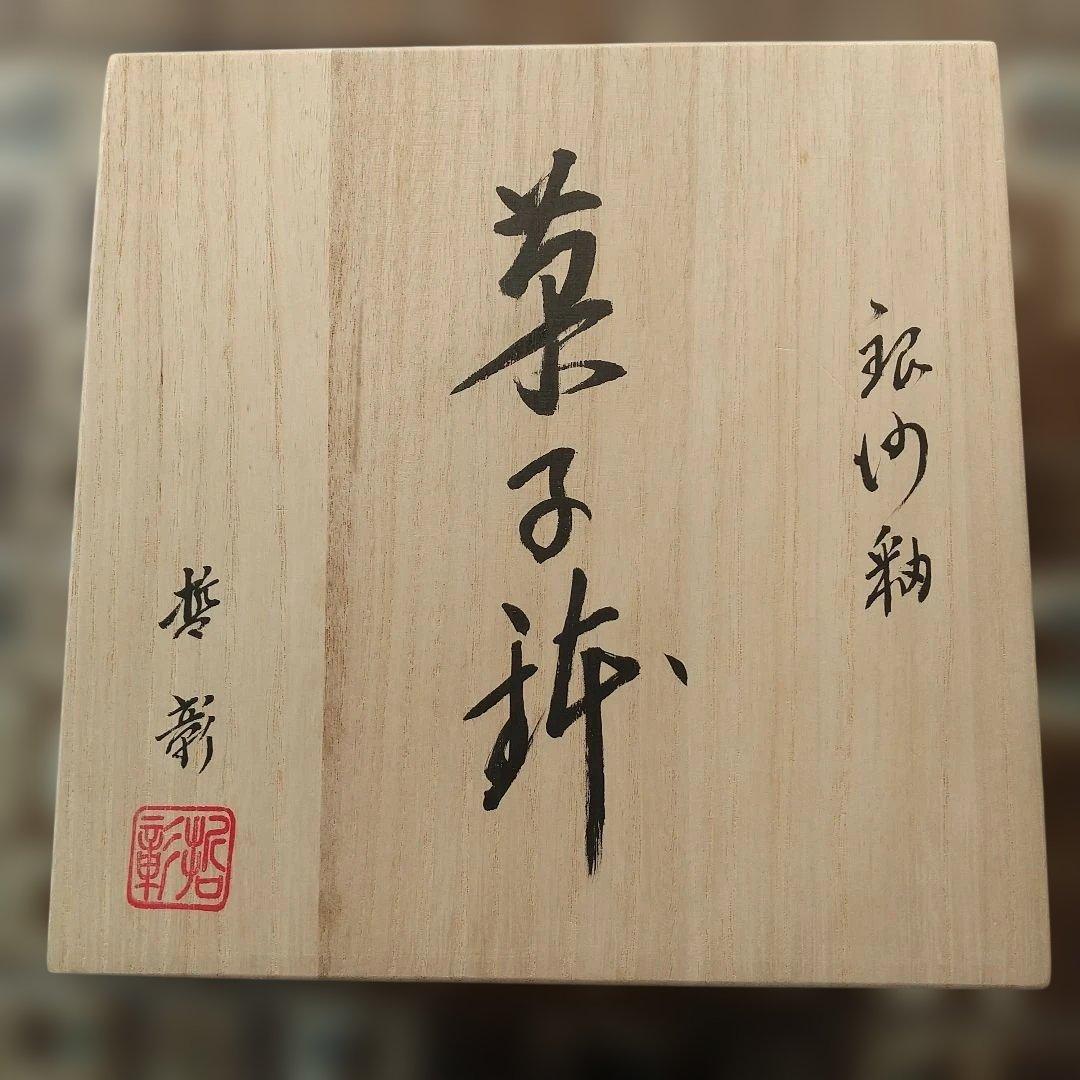 中尾哲彰 菓子鉢 銀河釉(夏銀河)