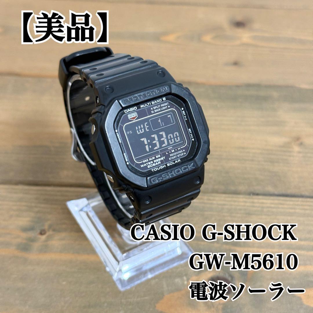 【美品】CASIO G-SHOCK GW-M5610 電波ソーラー