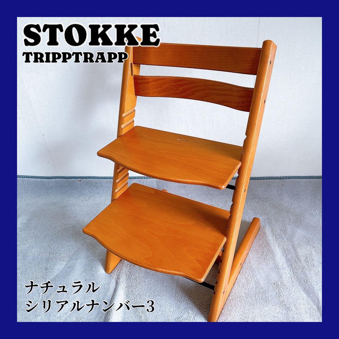 STOKKE TRIPP TRAPP ナチュラル ベビーチェア