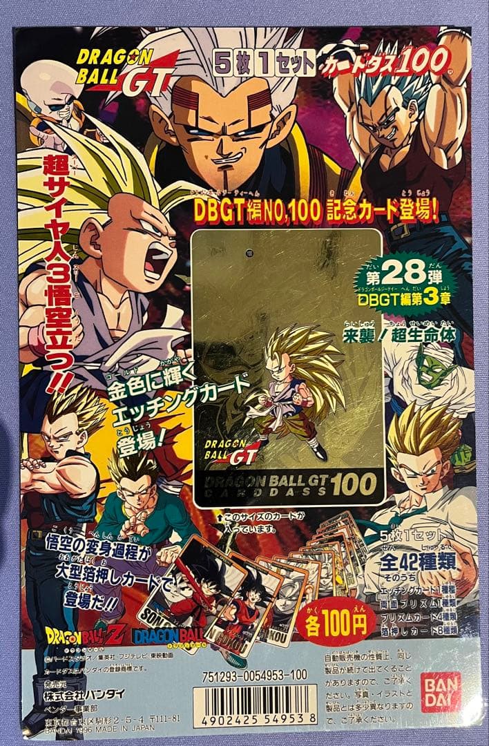 バ*ス様 ドラゴンボールGT DBGT No.100 記念セット
