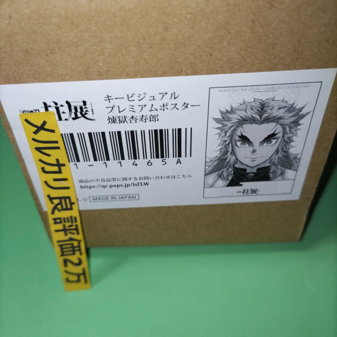 ⑥㉚ 鬼滅の刃 柱展 キービジュアル 煉獄杏寿郎 B2 プレミアムポスター