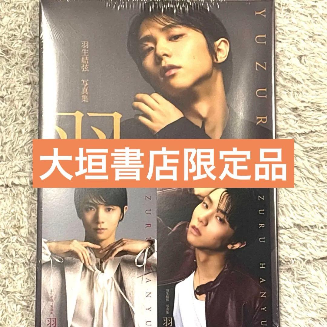 【新品・限定品】羽生結弦　羽　写真集　ポストカード２枚付