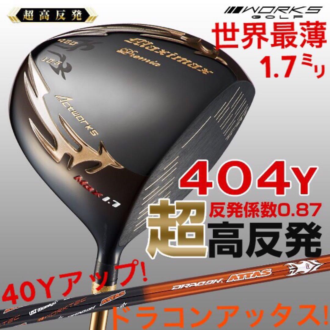 世界最薄超高反発40yUP! マキシマックス ブラックプレミア ドラコンアッタス