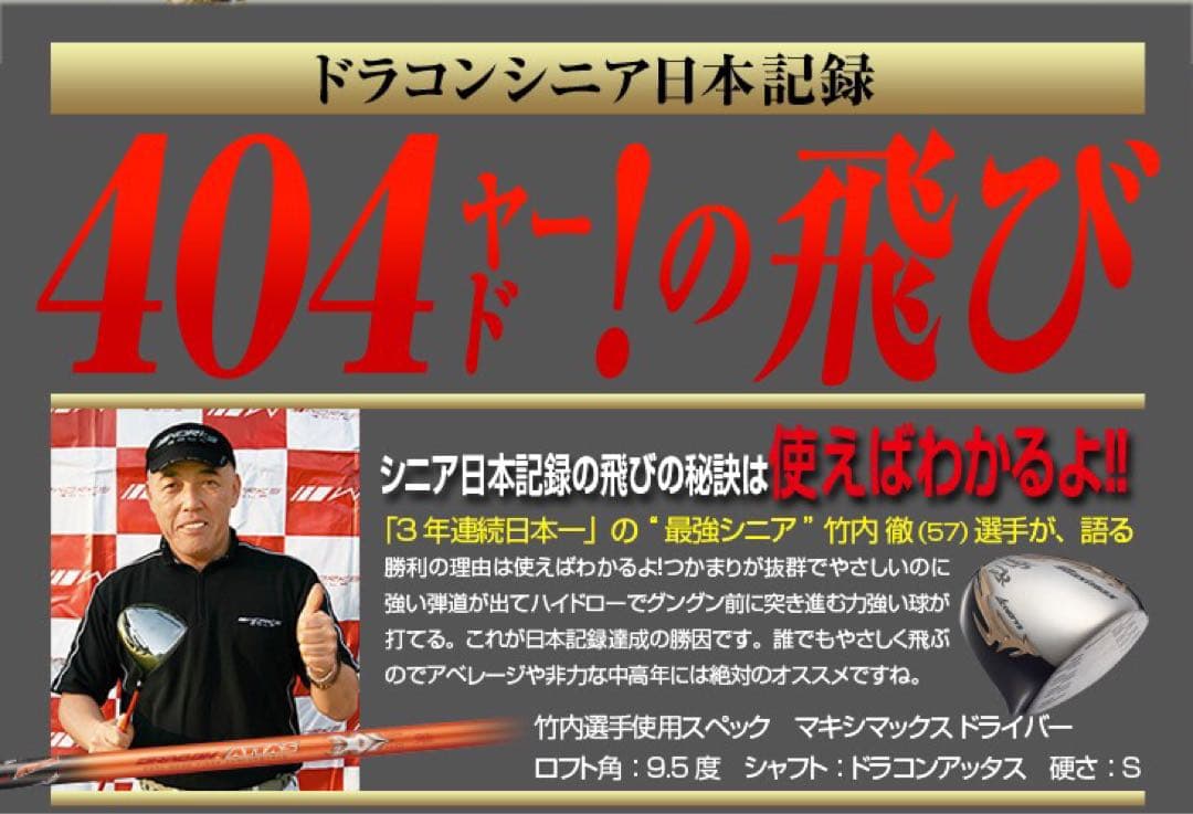 世界最薄超高反発40yUP! マキシマックス ブラックプレミア ドラコンアッタス