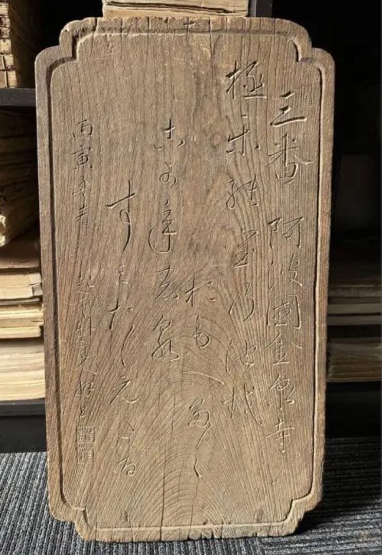 木製 三番阿波国金泉寺 文字雕板 古美術 東洋雕刻 仏教 宗教