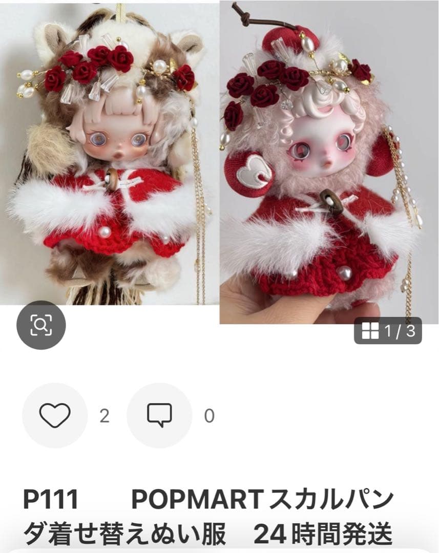 在庫1欄　POPMARTスカルパンダ着せ替えぬい服　24時間発送