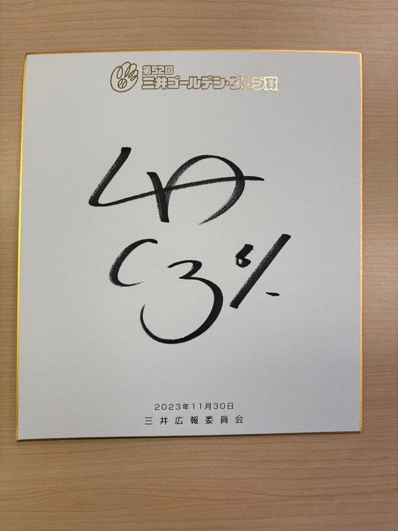 【直筆サイン】中野拓夢 阪神タイガース ゴールデングラブ賞 記念色紙　初受賞時