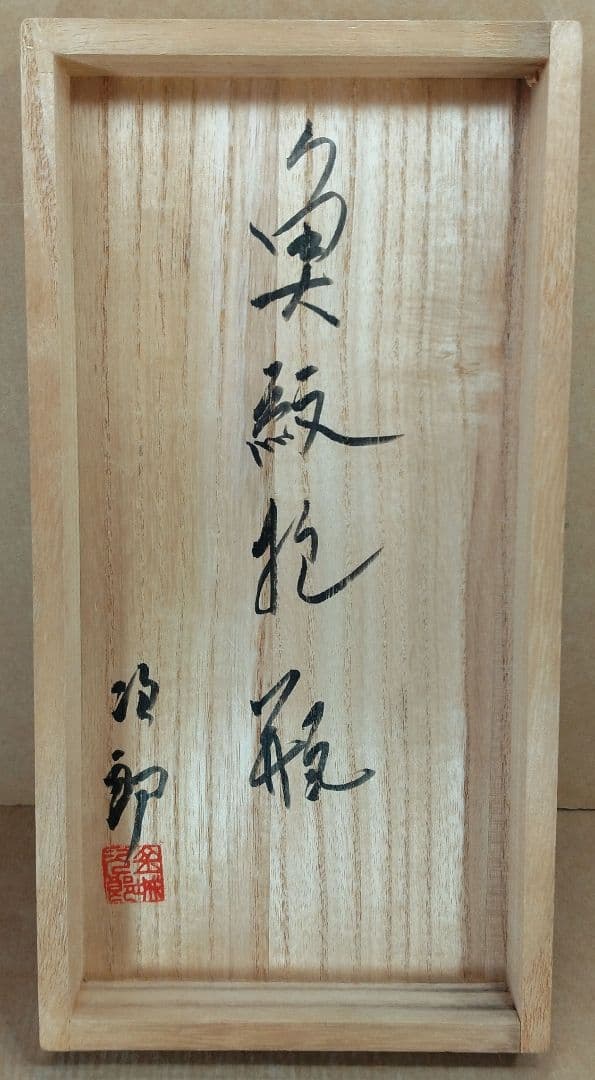 【本物保証】金城次郎 魚紋抱瓶 共箱(本人書付）栞 ヤナゲンプライス票 人間国宝
