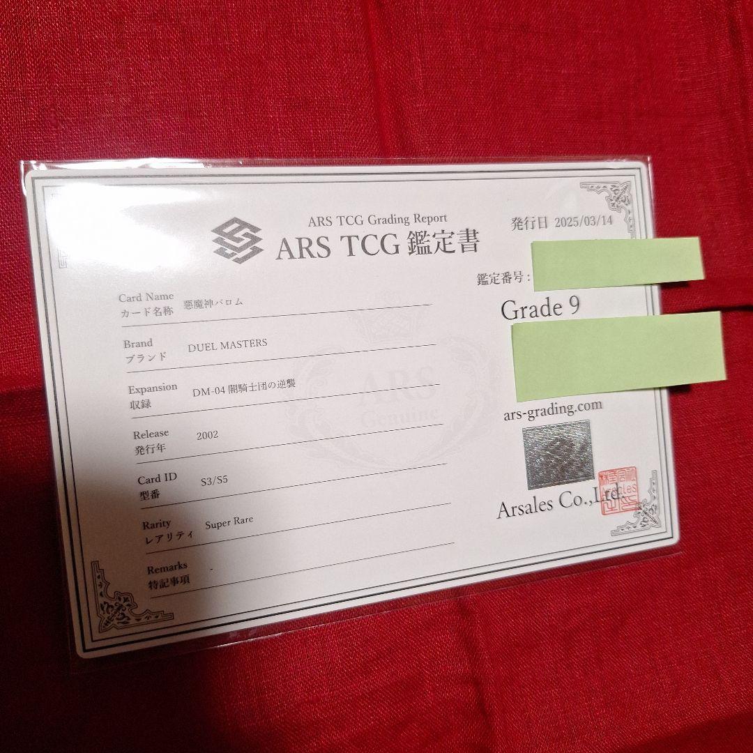 悪魔神バロム【ARS9】鑑定書付き