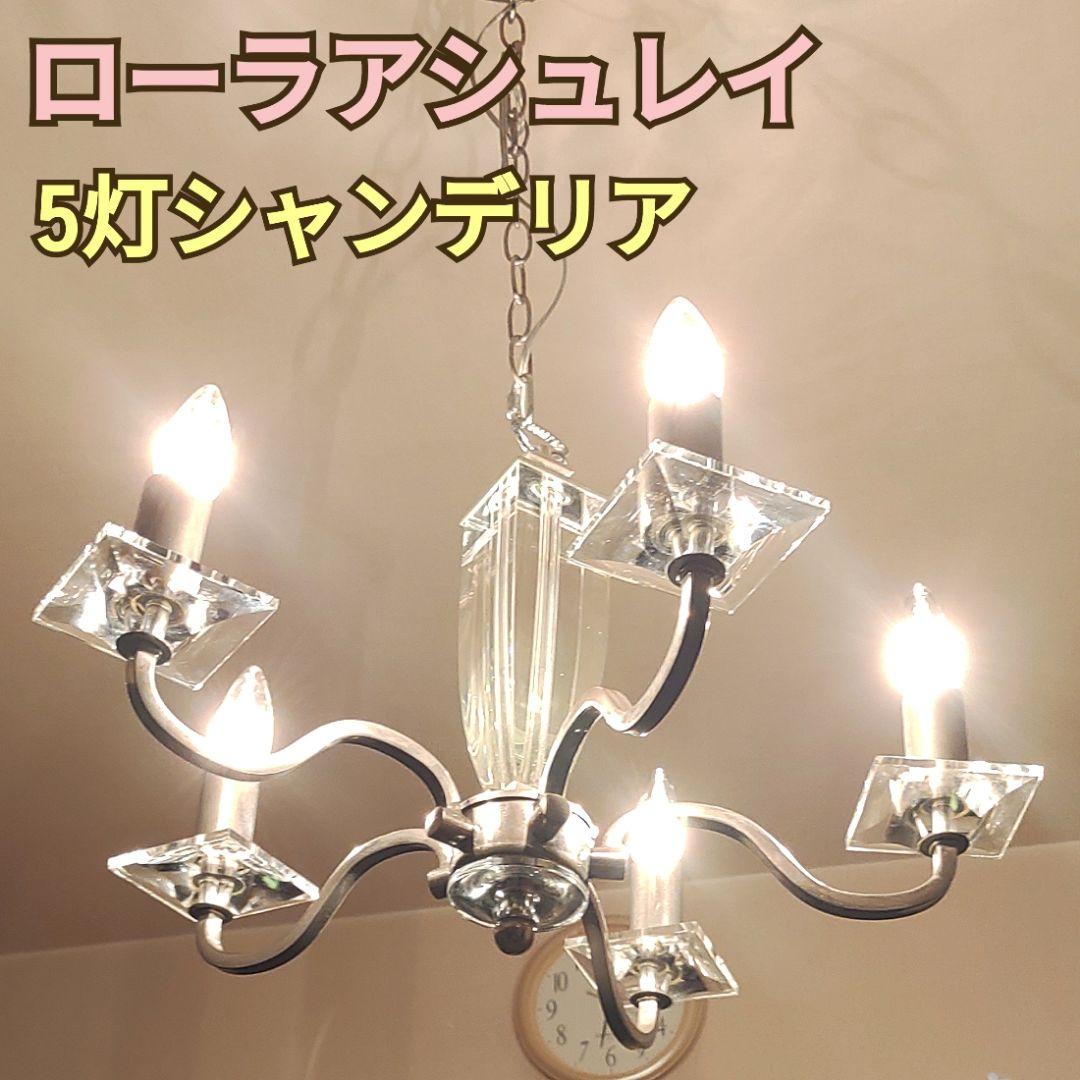 ローラシュレイ　5灯　シャンデリア