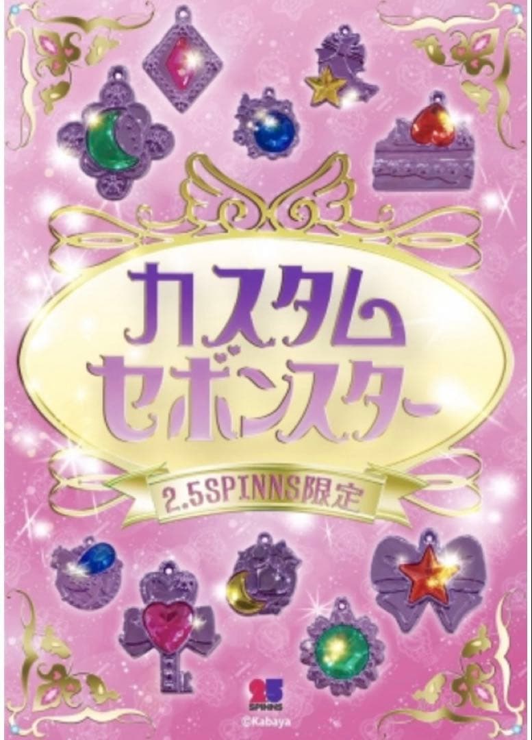 2018年　限定販売　カスタム　セボンスター　セット　新品