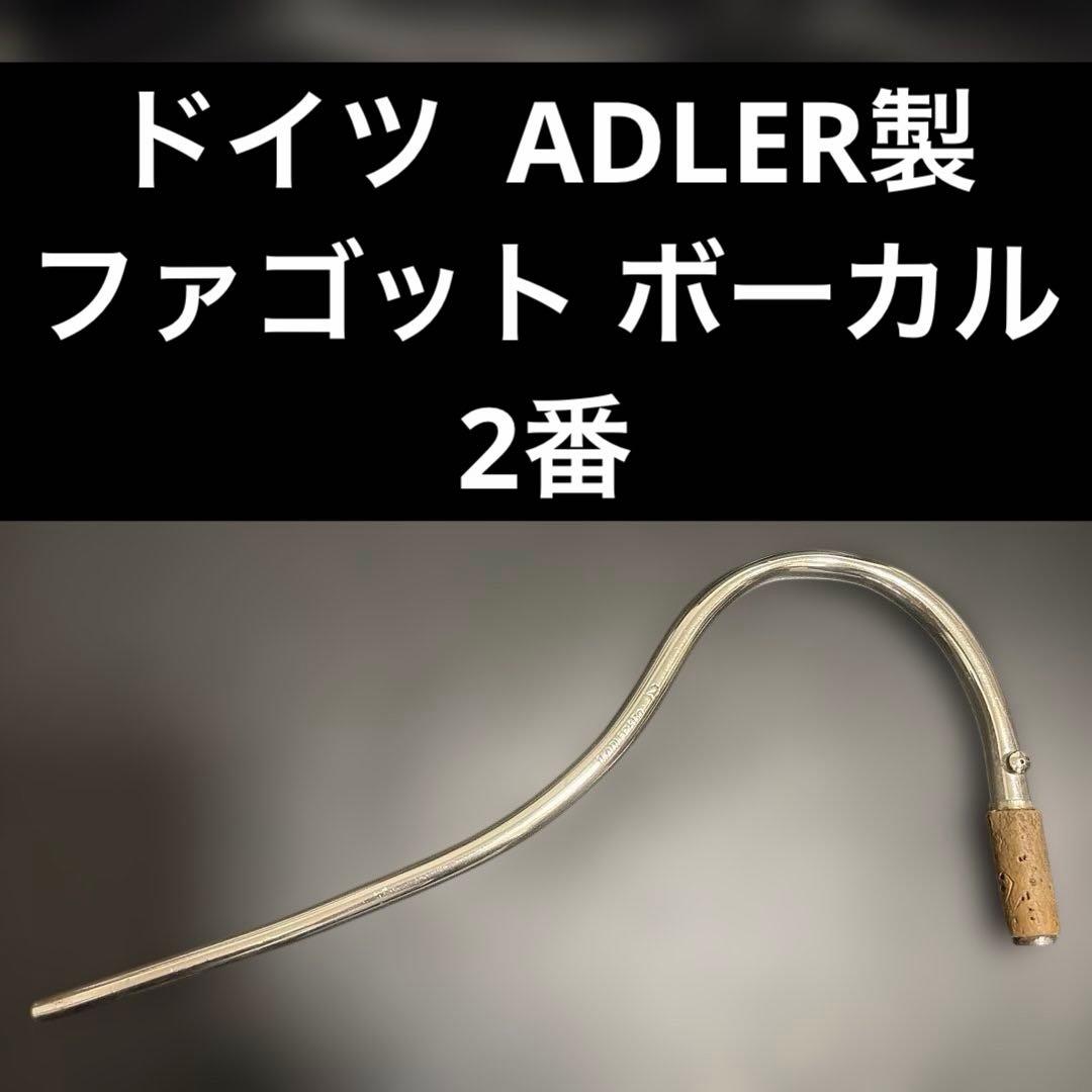 【アドラー製】ドイツ製　ファゴット　ボーカル　ADLER 2番　SP