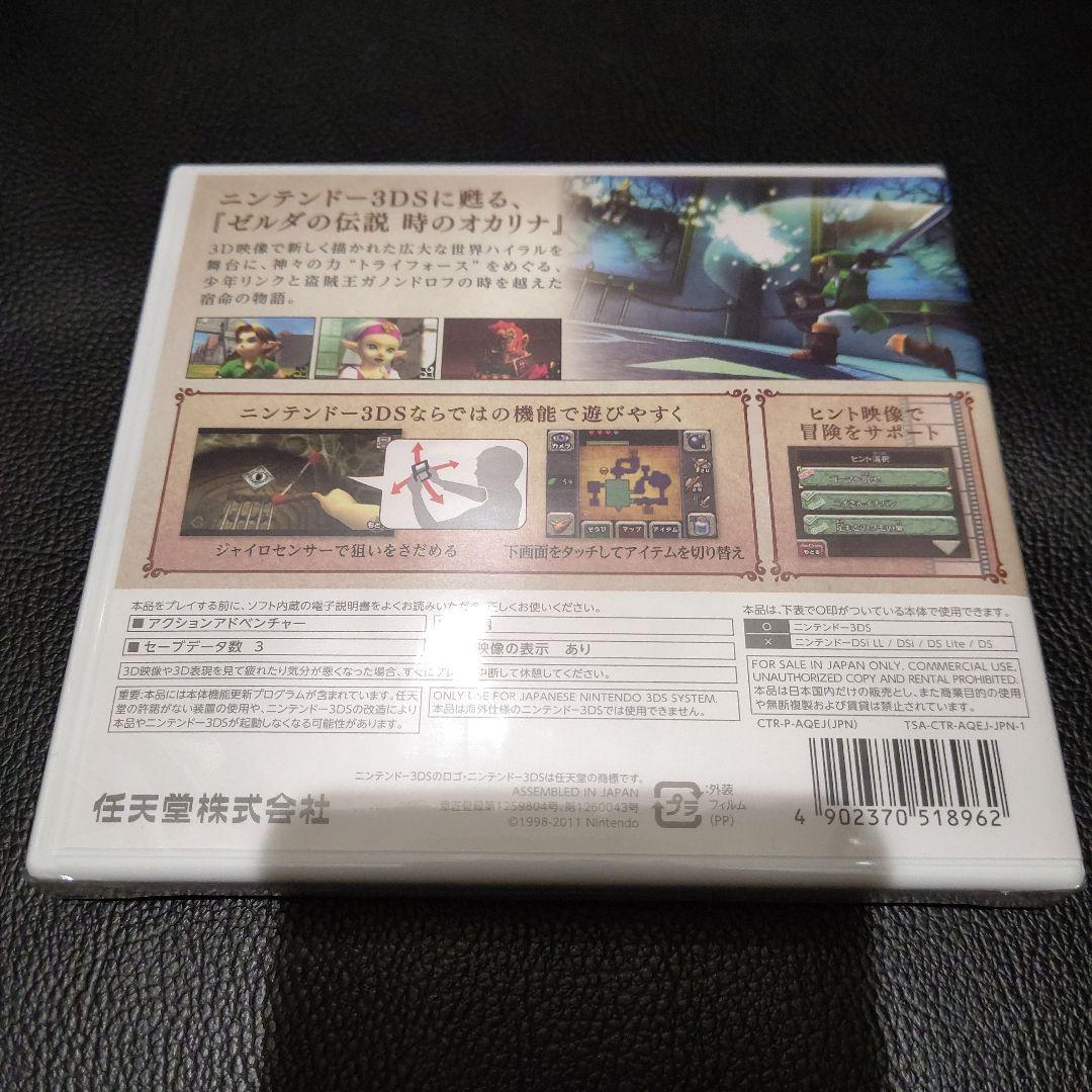 3DS　ゼルダの伝説　時のオカリナ　未開封