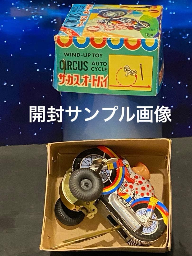 絶版昭和を彩った名品達♦︎サーカスオートバイ箱入新品動作確認済