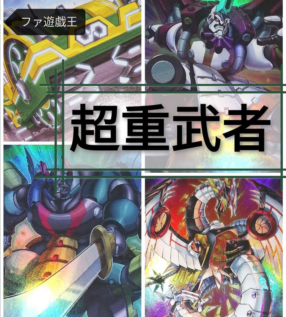 遊戯王デッキ　超重武者デッキ　ガチ構築