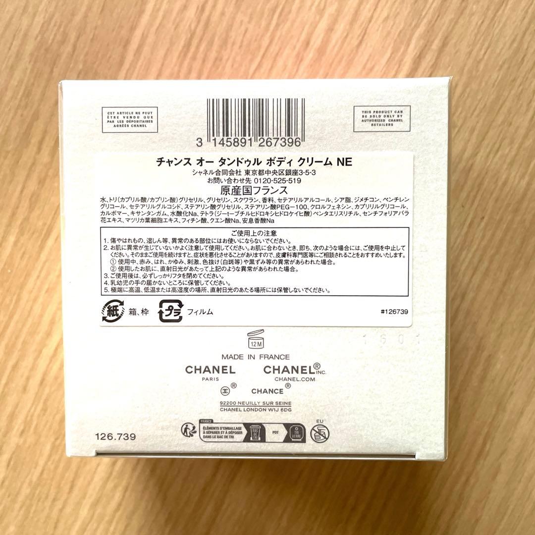 シャネル チャンス オータンドゥル ボディクリーム