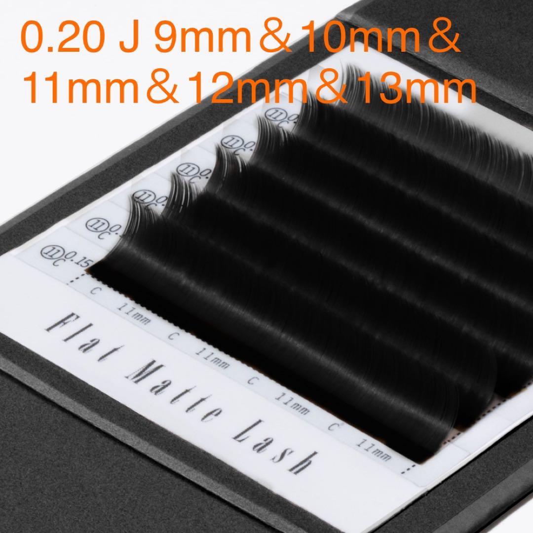【ブラック】フラットマットラッシュ 0.20mm J 9mm〜13mm