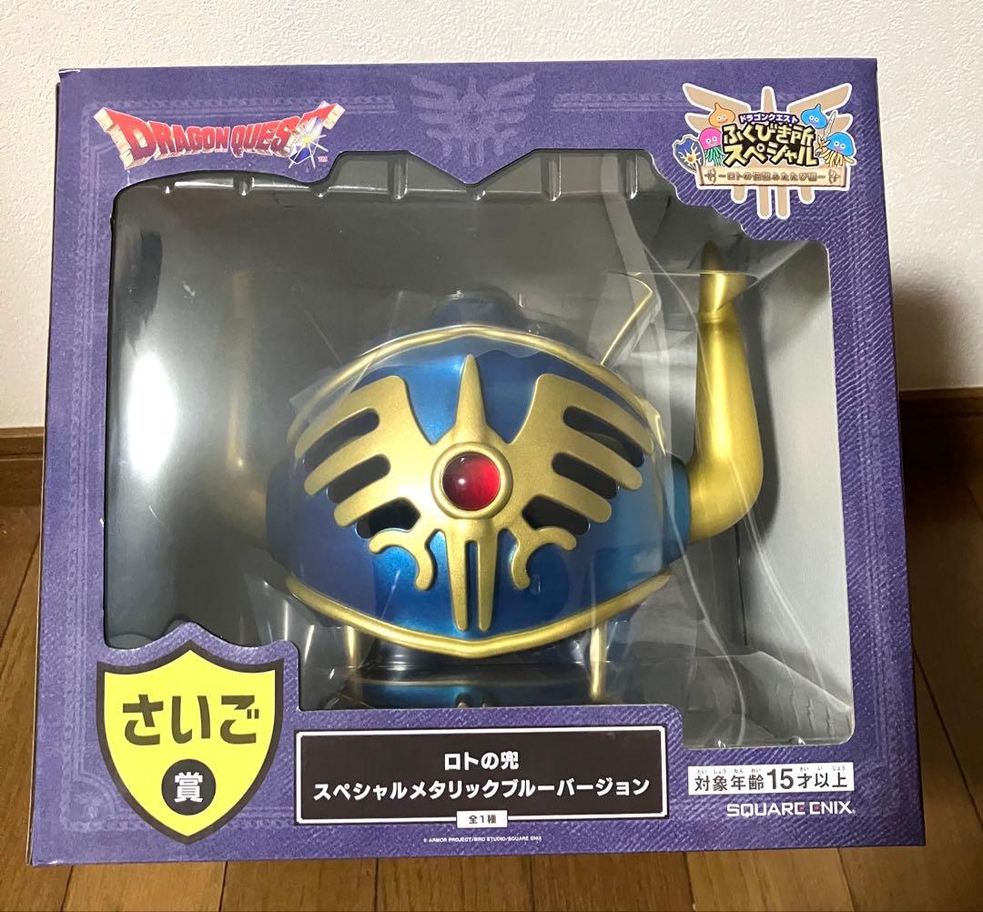 ドラクエ ふくびき所スペシャル さいご賞 ロトの兜 メタリックブルーバージョン