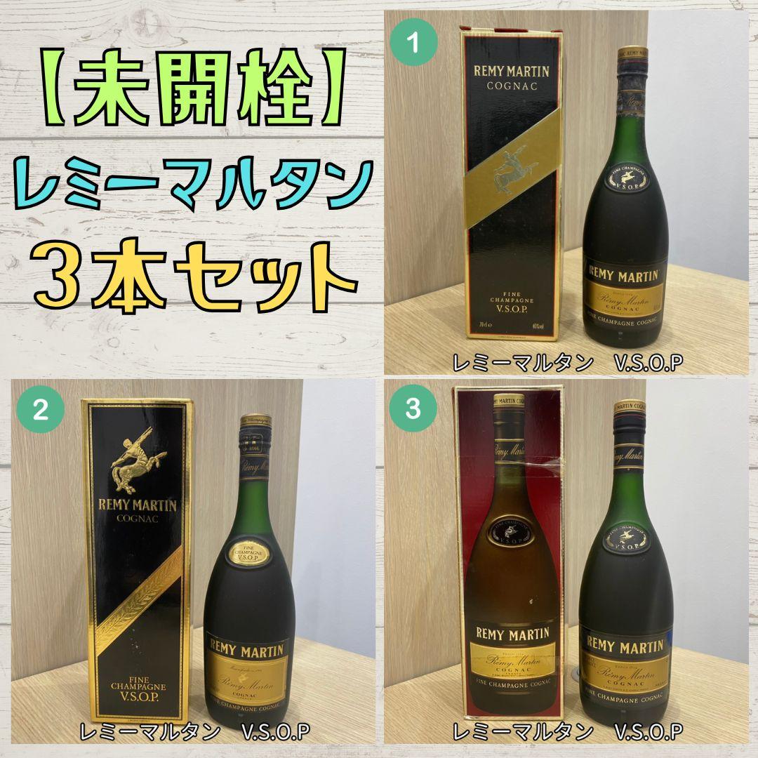 【未開栓】REMY MARTIN V.S.O.P コニャック 3本セット